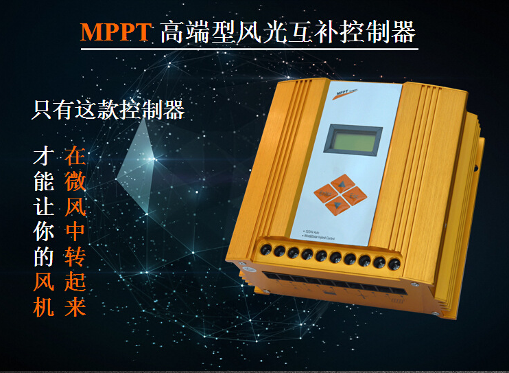 DHS-SGGPI MPPT风光互补控制器