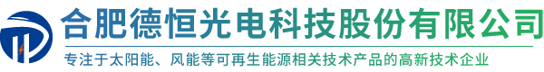 合肥德恒光电科技股份有限公司