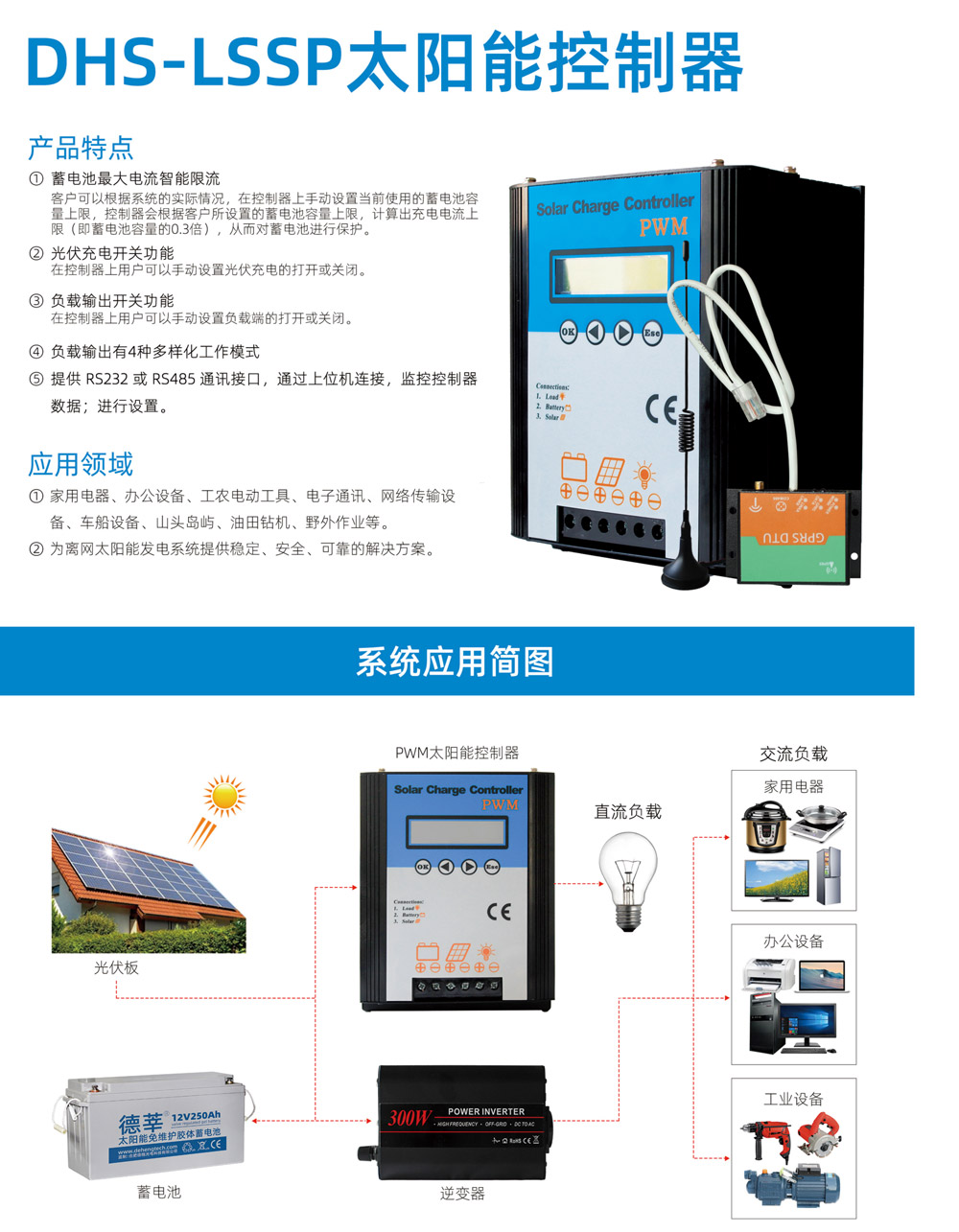 DHS-LSSP太阳能控制器(图1)