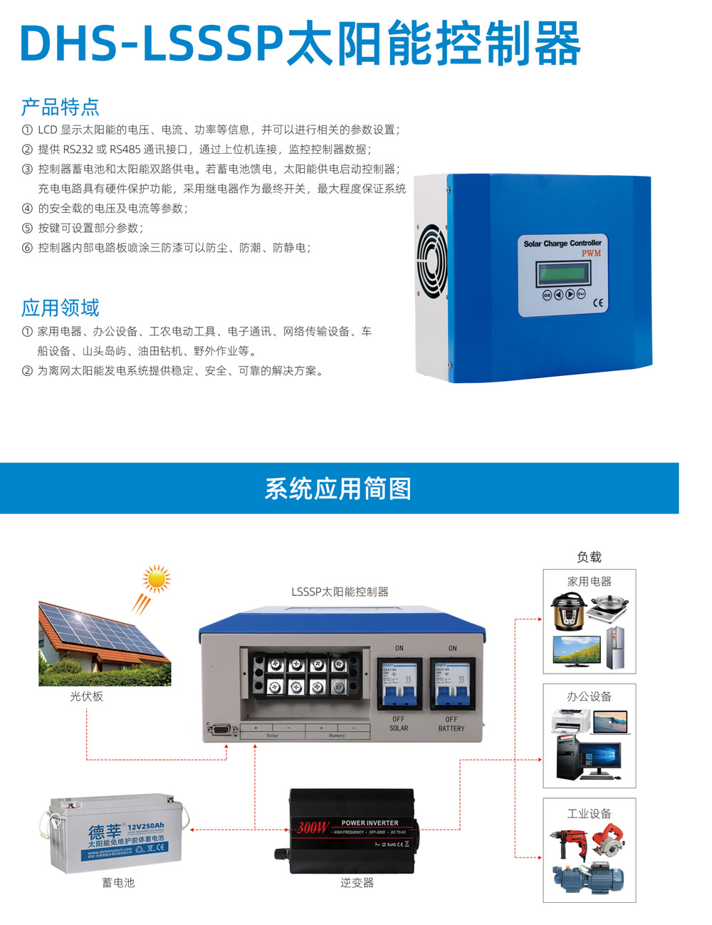 DHs-LSSSP太阳能控制器(图1)
