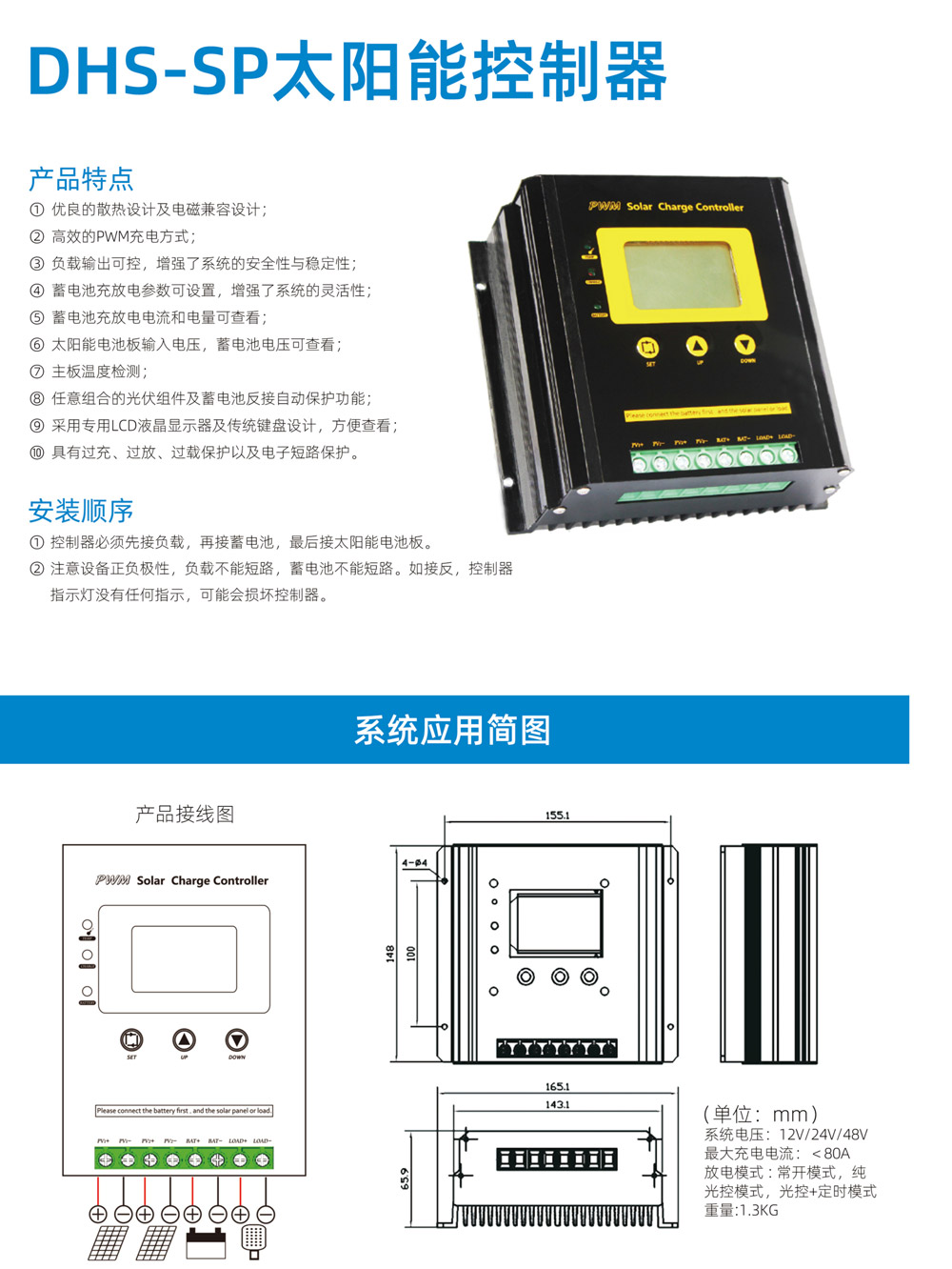 DHS-SP太阳能控制器(图1)