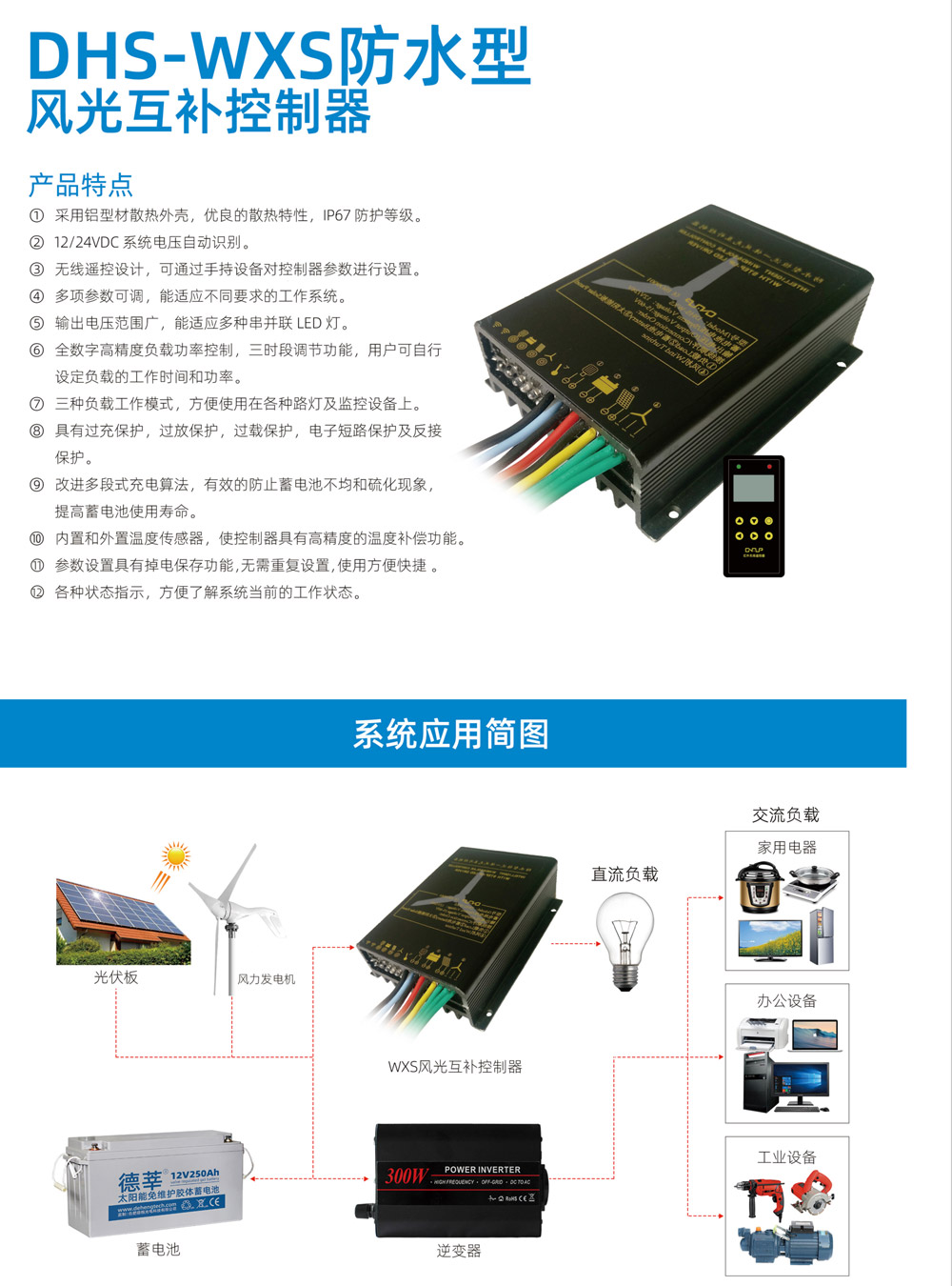 DHS-WXS防水型风光互补控制器(图1)