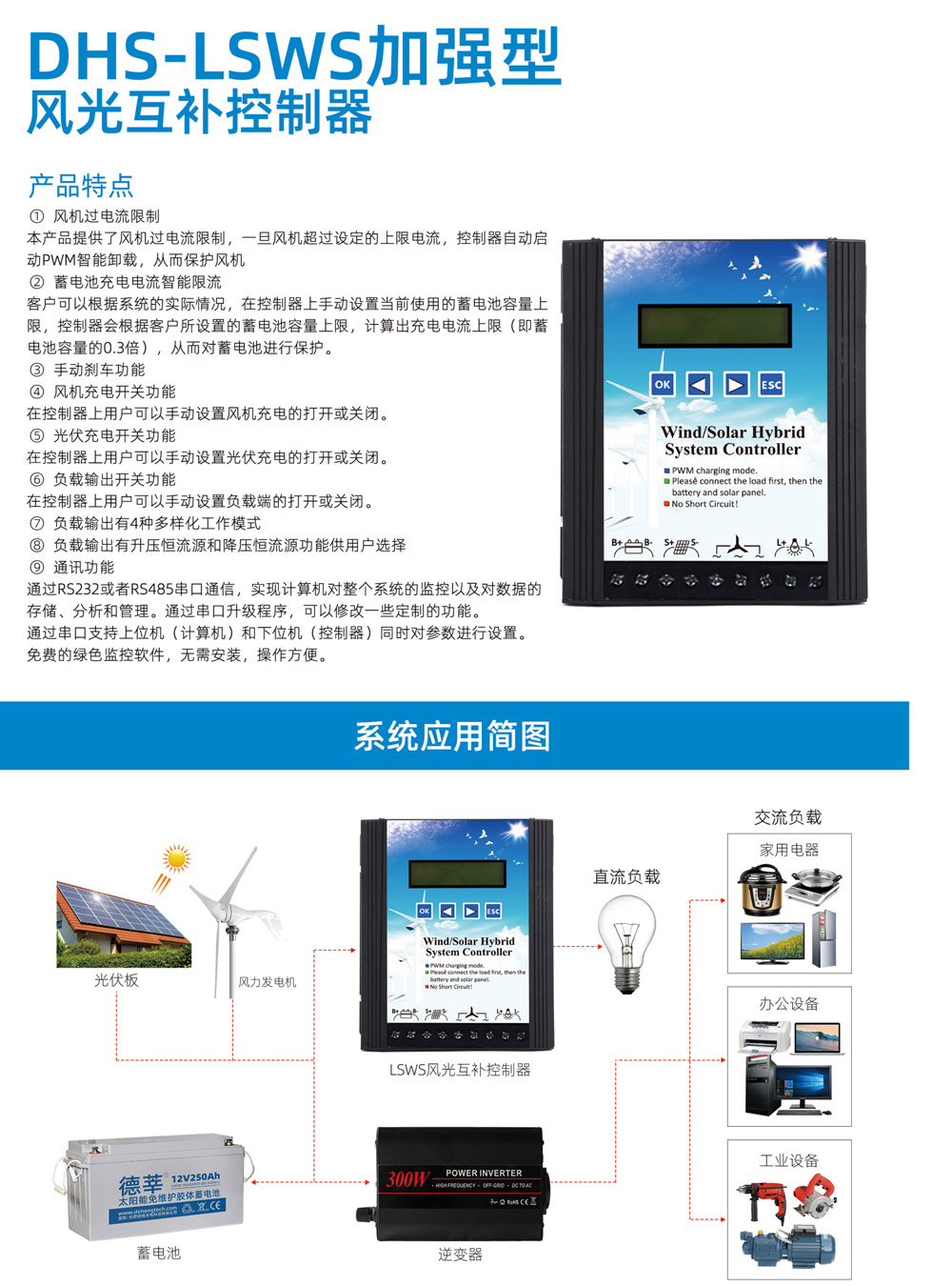 DHS-LsWS加强型风光互补控制器(图1)